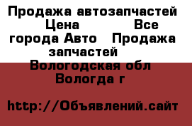 Продажа автозапчастей!! › Цена ­ 1 500 - Все города Авто » Продажа запчастей   . Вологодская обл.,Вологда г.